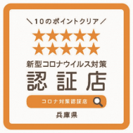 兵庫コロナ対策認証店