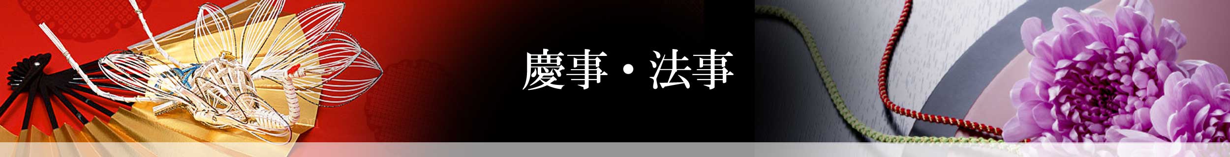 慶事・法事お料理